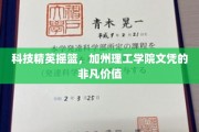 硅谷明珠的通行证，加州理工学院文凭的卓越魅力