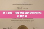 里丁荣耀，揭秘全球知名学府的学位证书之谜