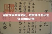 迪肯荣耀揭晓，一探非凡毕业证书背后的传奇之旅