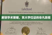 探寻宾大文凭背后的传奇历程，揭秘荣耀学位的诞生之路