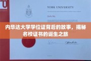 探寻内华达大学学位证背后的传奇，名校证书的诞生奥秘