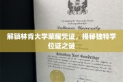 探寻林肯大学学位证背后的独特魅力