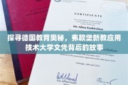 揭秘弗赖堡新教应用技术大学，德国教育之光下的独特文凭之谜