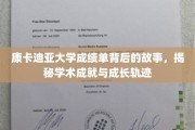揭开康卡迪亚大学成绩单背后的成长篇章
