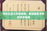 哥伦比亚大学成绩单，解锁精英学府的学术秘籍