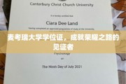 麦考瑞荣耀，学位证书，见证你的学术巅峰时刻