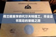 揭秘荷兰代尔夫特理工，学子荣耀证书背后的求学传奇