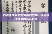 乔治亚大学文凭背后的传奇，探寻名校证书的非凡魅力与价值