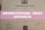 探索德蒙特福特大学学位魅力，开启留学新篇章