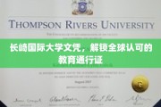 跨国学历通行证，长崎国际大学文凭，全球认可的学术钥匙