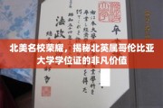 解码北美顶尖学府，BC大学学位证的非凡魅力与无限潜力