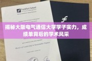 大阪电气通信大学精英风采，学子实力与学术成就大揭秘