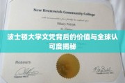 波士顿大学文凭背后的价值与全球认可度揭秘