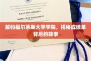 福尔茅斯学院成绩单之谜，探索背后的学术传奇