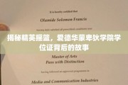 探秘精英学府，揭秘爱德华蒙卑狄学院学位证的传奇历程