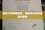 肯特大学精英之路，探寻荣耀学历背后的非凡历程