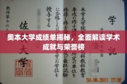 奥本辉煌榜，揭秘奥本大学学子学术成就与荣耀瞬间