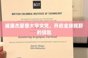 解锁全球视角，威廉杰瑟普大学文凭的非凡之旅