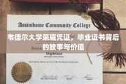 韦德尔荣耀，揭秘毕业证书背后的传奇价值与珍贵历程