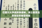 巴塞尔大学成绩单揭秘，瑞士教育品质背后的秘密档案