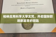 柏林应用科学大学证书，解锁国际职场新世界的大门