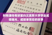 足球巨星约汉莫斯，揭秘他的大学成绩单与不为人知的成长历程