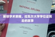 探寻拉瓦尔大学学位证的荣耀密码，揭秘背后的学术传奇