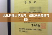 北达科他大学文凭，解锁人生新篇章！