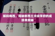 梅西辉煌足迹解码，新西兰名校成绩单背后秘密揭晓