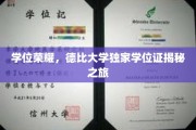 解锁荣耀，德比大学学位证背后的独家探秘之旅