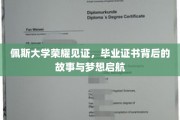 佩斯荣耀时刻，毕业证书映照下的梦想征程与传奇背后