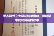 罗杰斯州立大学成绩单背后，探寻学子辉煌成就的奥秘之旅