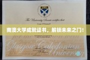 南澳大学荣耀证书，开启无限可能人生新篇章！