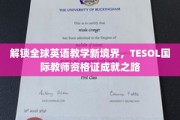 跨越语言边界，TESOL国际教师资格证引领英语教学新时代