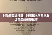 时尚界精英摇篮，揭秘时装技术学院毕业证的非凡之路