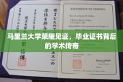 马里兰大学荣耀加冕，毕业证书背后的学术辉煌之路