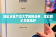 开启全球视野之旅，谢菲尔德大学荣耀证书，成就非凡人生