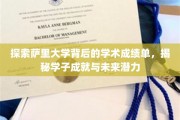 探索萨里大学背后的学术成绩单，揭秘学子成就与未来潜力