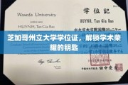 解锁学术殿堂，揭秘芝加哥州立大学学位证的荣耀之路