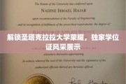 圣塔克拉拉大学学位风采，独家揭秘荣耀学位证背后的故事