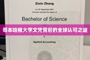 全球瞩目，哥本哈根大学文凭的国际认可力量揭秘