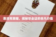 惠洛克荣耀，毕业证书背后的非凡力量