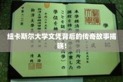 探寻纽卡斯尔大学文凭背后的璀璨传奇