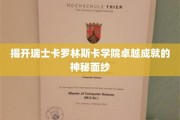 探索瑞士卡罗林斯卡学院的辉煌成就之谜