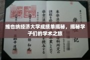 揭开维也纳经济大学学子成绩背后的学术征途
