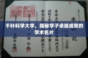 探索千叶科学大学，学子卓越成就的璀璨学术风采