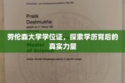 揭开劳伦森大学学位证的神秘面纱，学历背后的真实影响力大揭秘