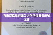 解码马城理工，探秘马来西亚城市理工大学学位证书背后的故事