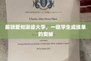 揭开爱知淑德大学成绩单背后的故事