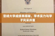 宫崎大学学子风采绽放，揭秘成绩单背后的学术实力与风采